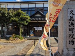 旧久美浜町役場